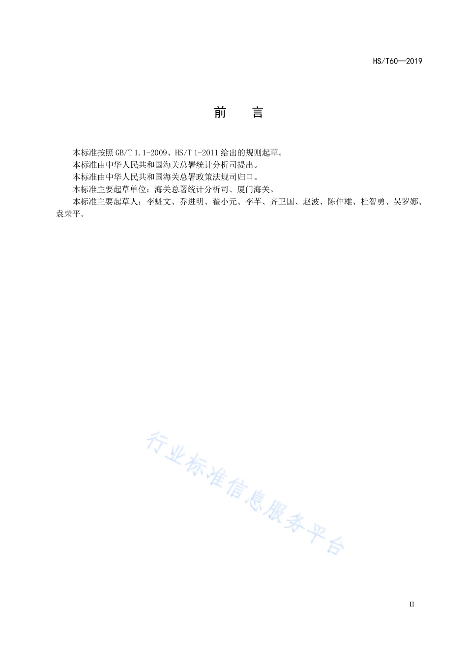 HST 60-2019 海关统计贸易方式代码.pdf_第3页