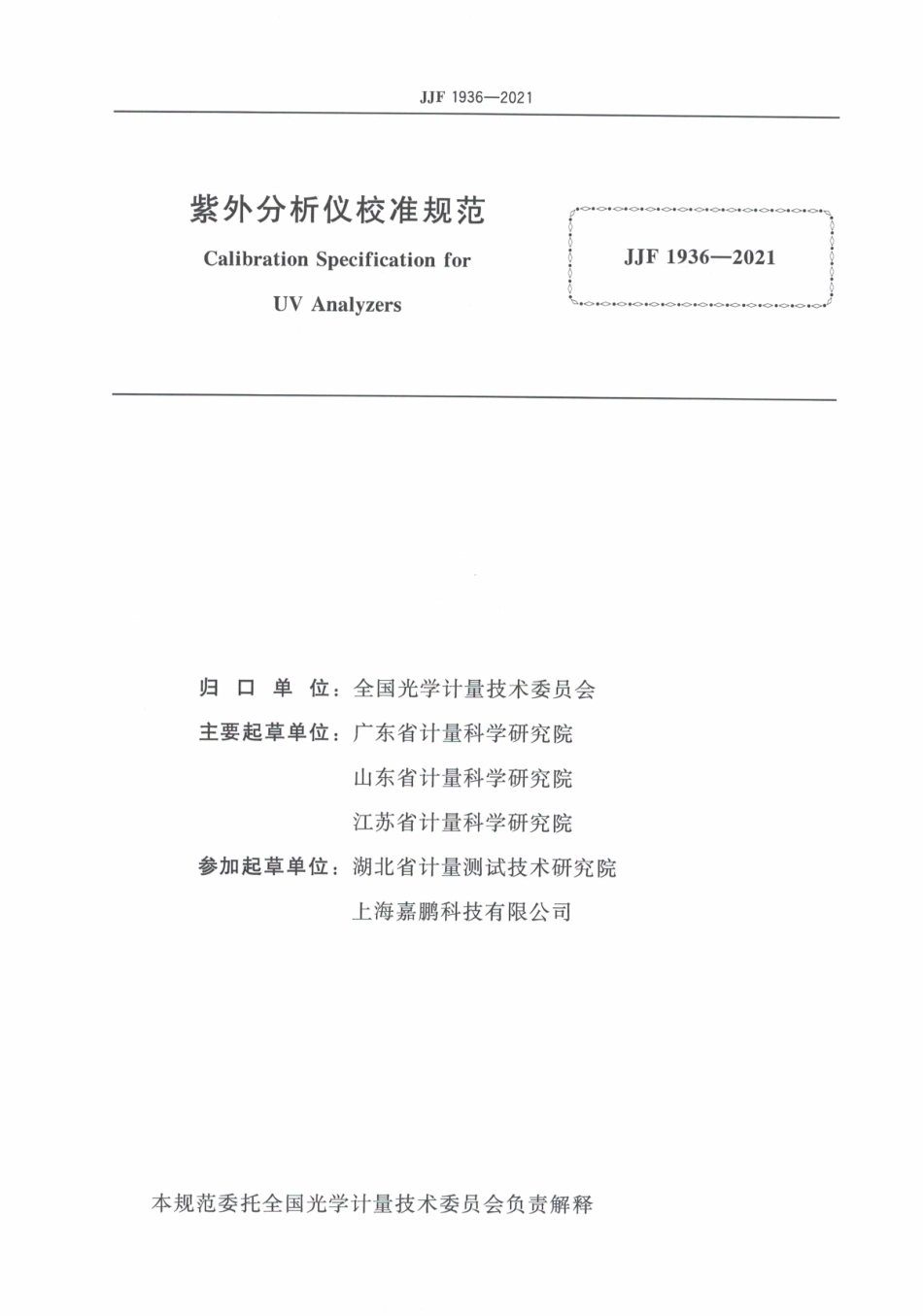 JJF 1936-2021 紫外分析仪校准规范.pdf_第3页