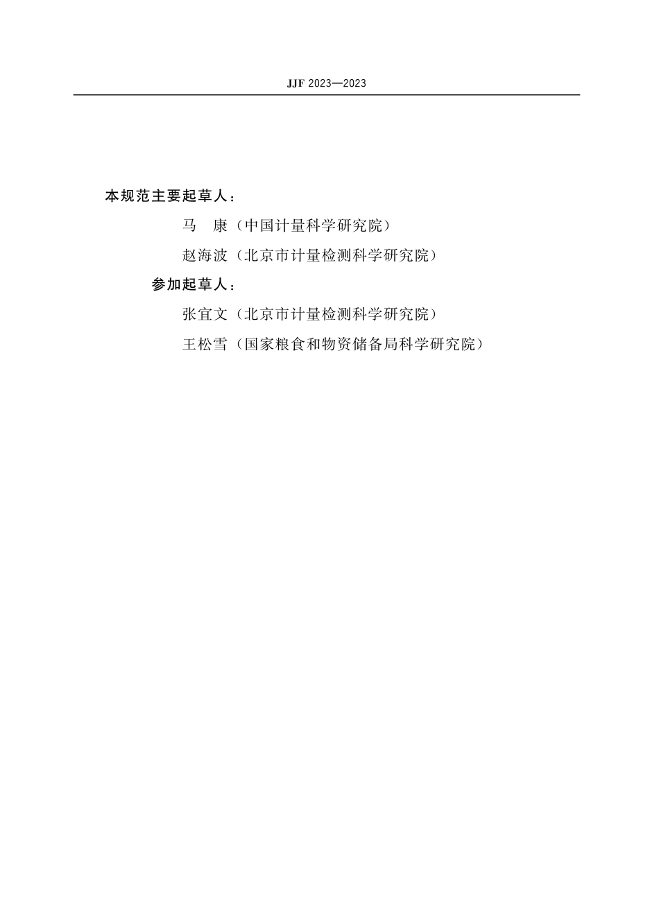 JJF&#160;2023-2023 黄曲霉毒素快速检测仪校准规范.pdf_第3页