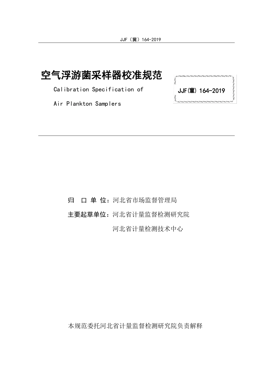 JJF（冀）164-2019 空气浮游菌采样器.pdf_第3页