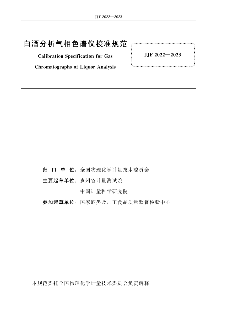 JJF&#160;2022-2023 白酒分析气相色谱仪校准规范.pdf_第2页