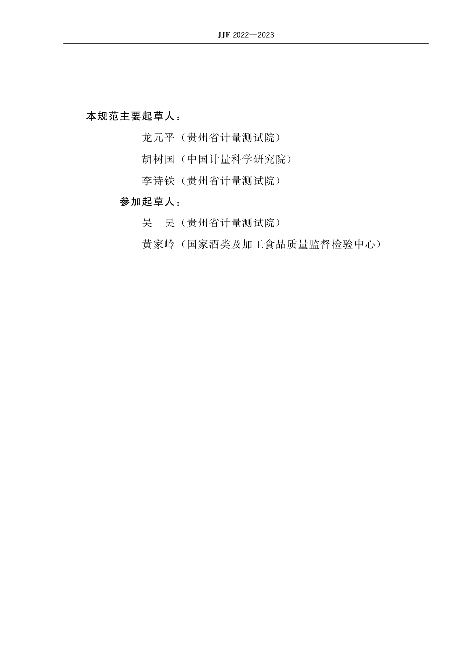 JJF&#160;2022-2023 白酒分析气相色谱仪校准规范.pdf_第3页