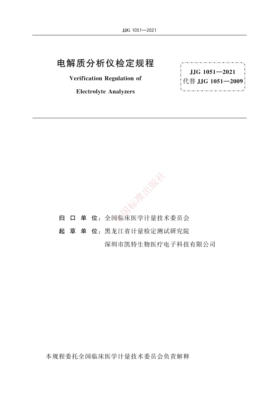 JJG 1051-2021 电解质分析仪检定规程.pdf_第3页