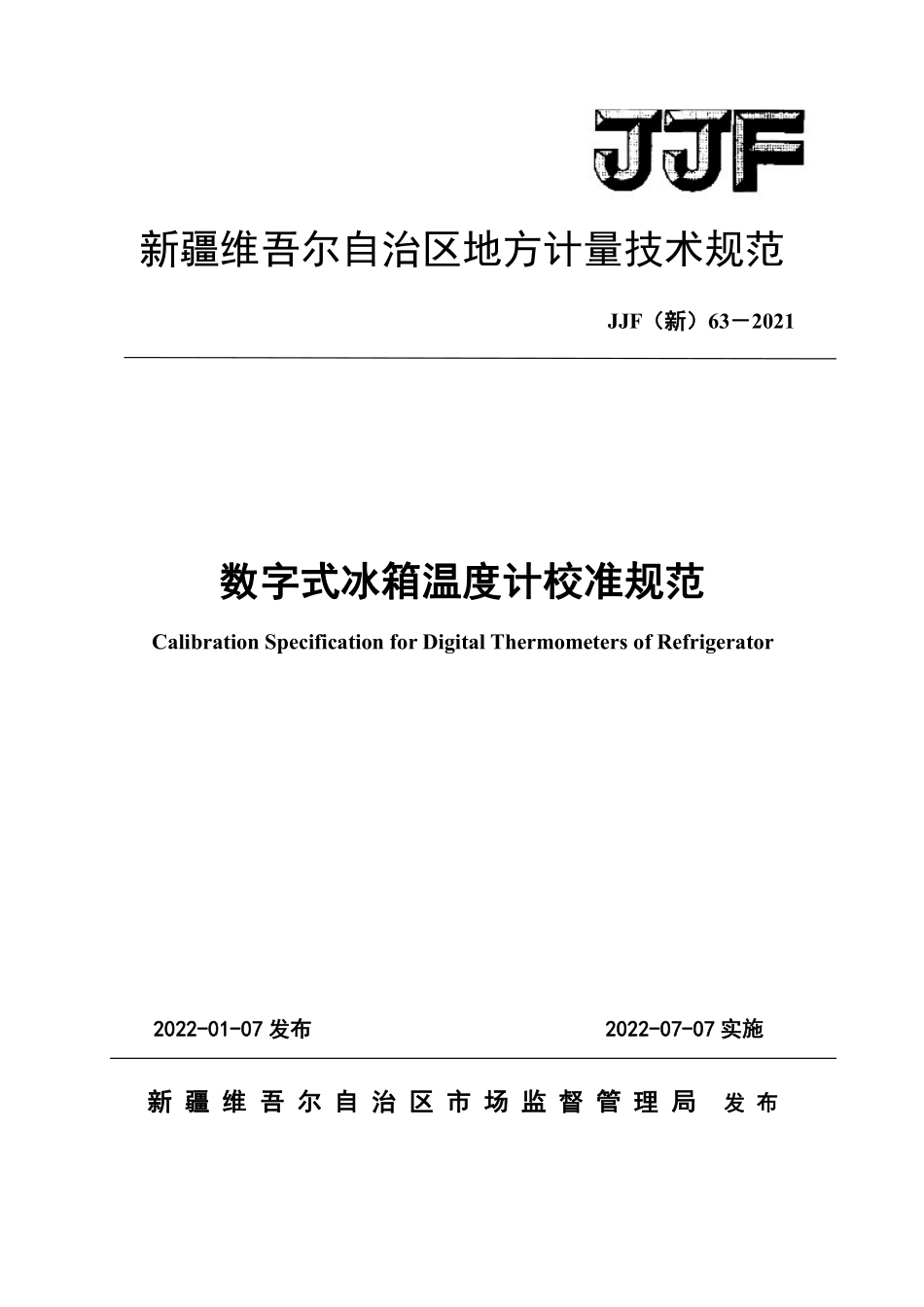 JJF（新）63-2021 数字式冰箱温度计校准规范.pdf_第1页