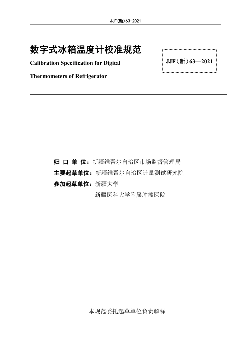 JJF（新）63-2021 数字式冰箱温度计校准规范.pdf_第3页