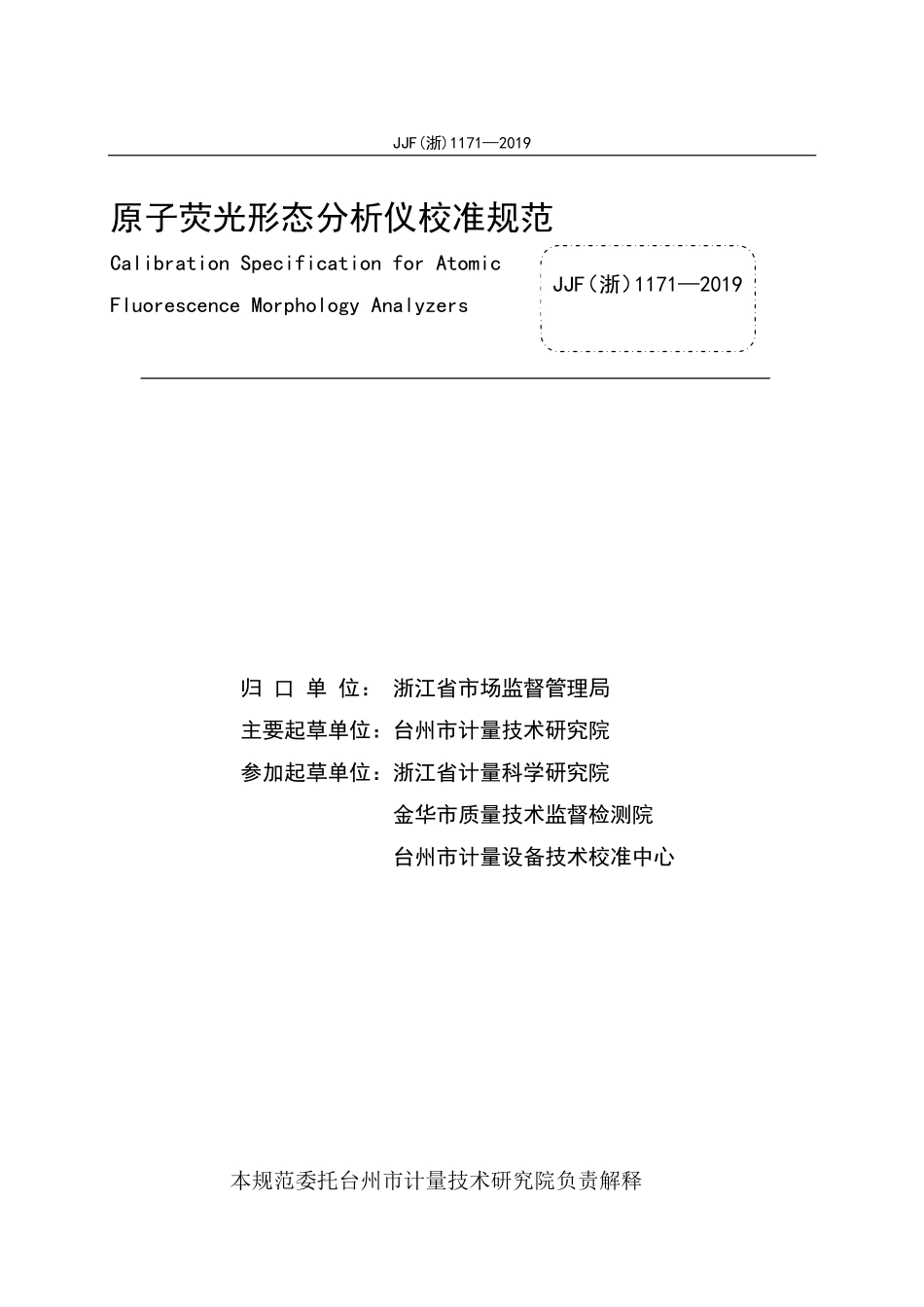 JJF（浙）1171-2019 原子荧光形态分析仪校准规范.pdf_第2页