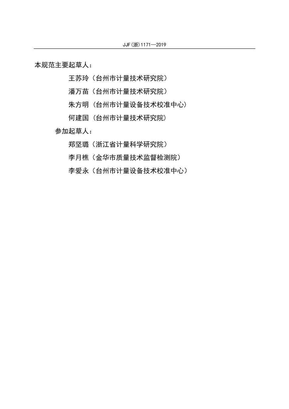 JJF（浙）1171-2019 原子荧光形态分析仪校准规范.pdf_第3页