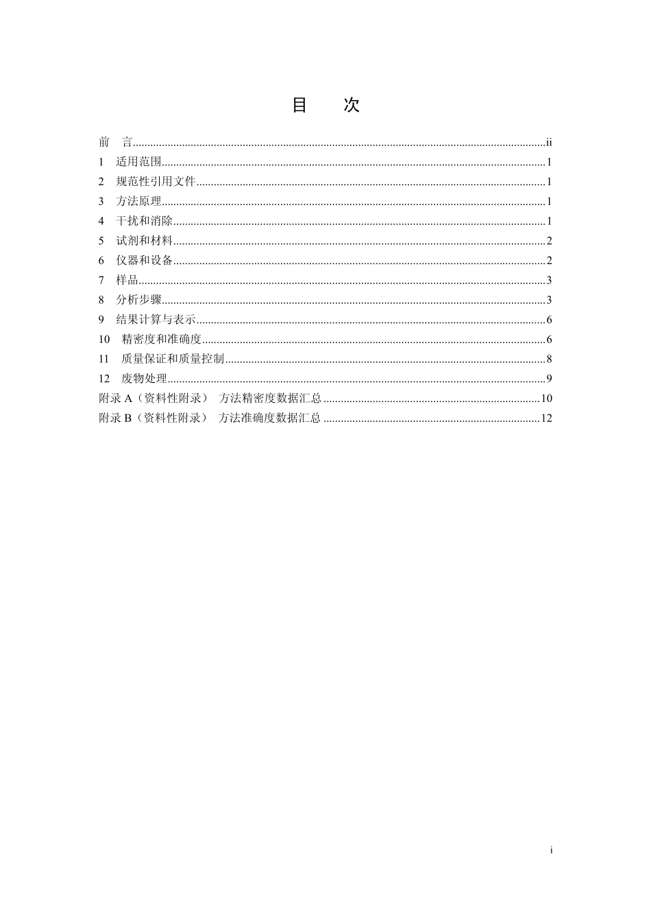 HJ 1073-2019 水质 萘酚的测定 高效液相色谱法.pdf_第2页
