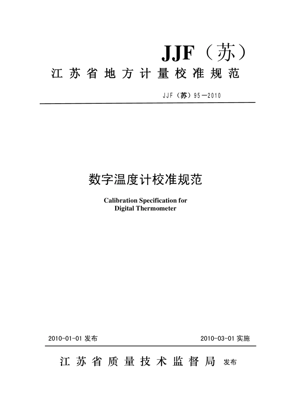 JJF（苏）95-2010 数字温度计校准规范.pdf_第1页