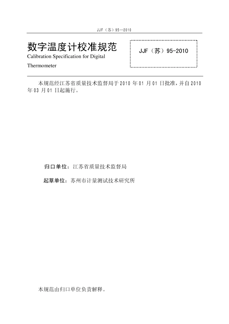 JJF（苏）95-2010 数字温度计校准规范.pdf_第3页