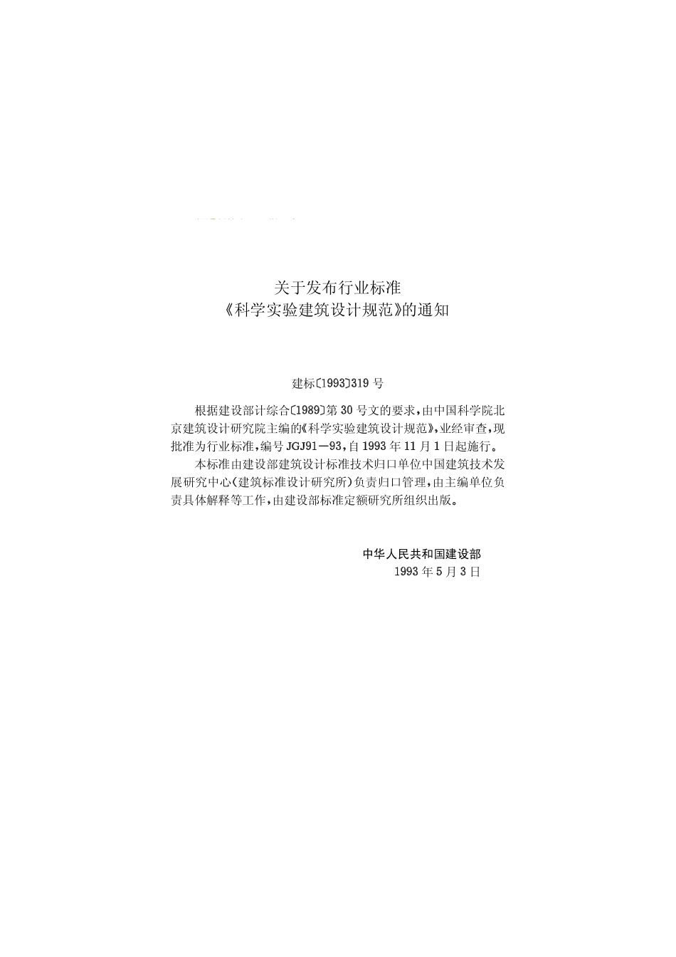 JGJ 91-1993 科学实验建筑设计规范.pdf_第3页