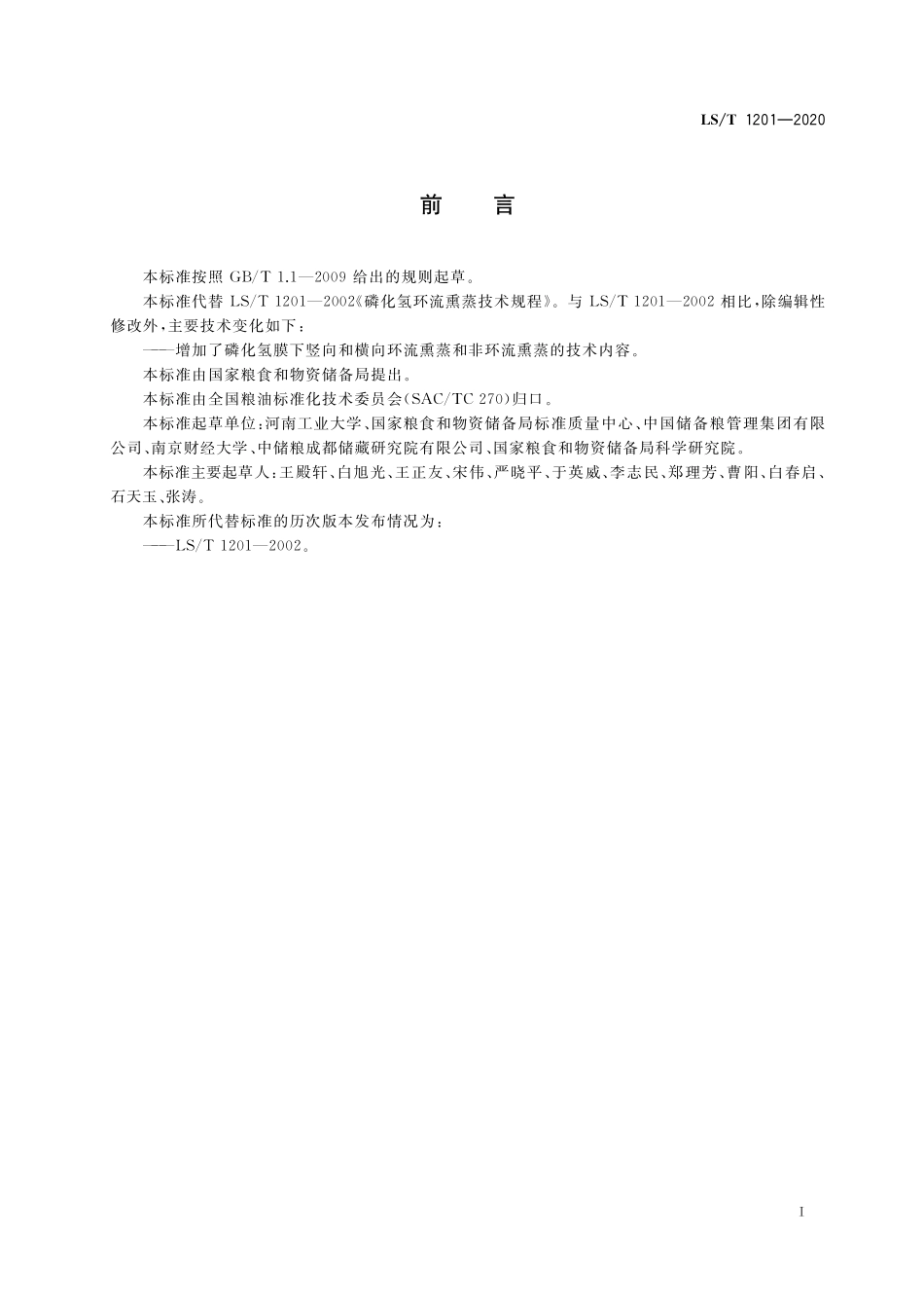 LST 1201-2020 磷化氢熏蒸技术规程.pdf_第2页