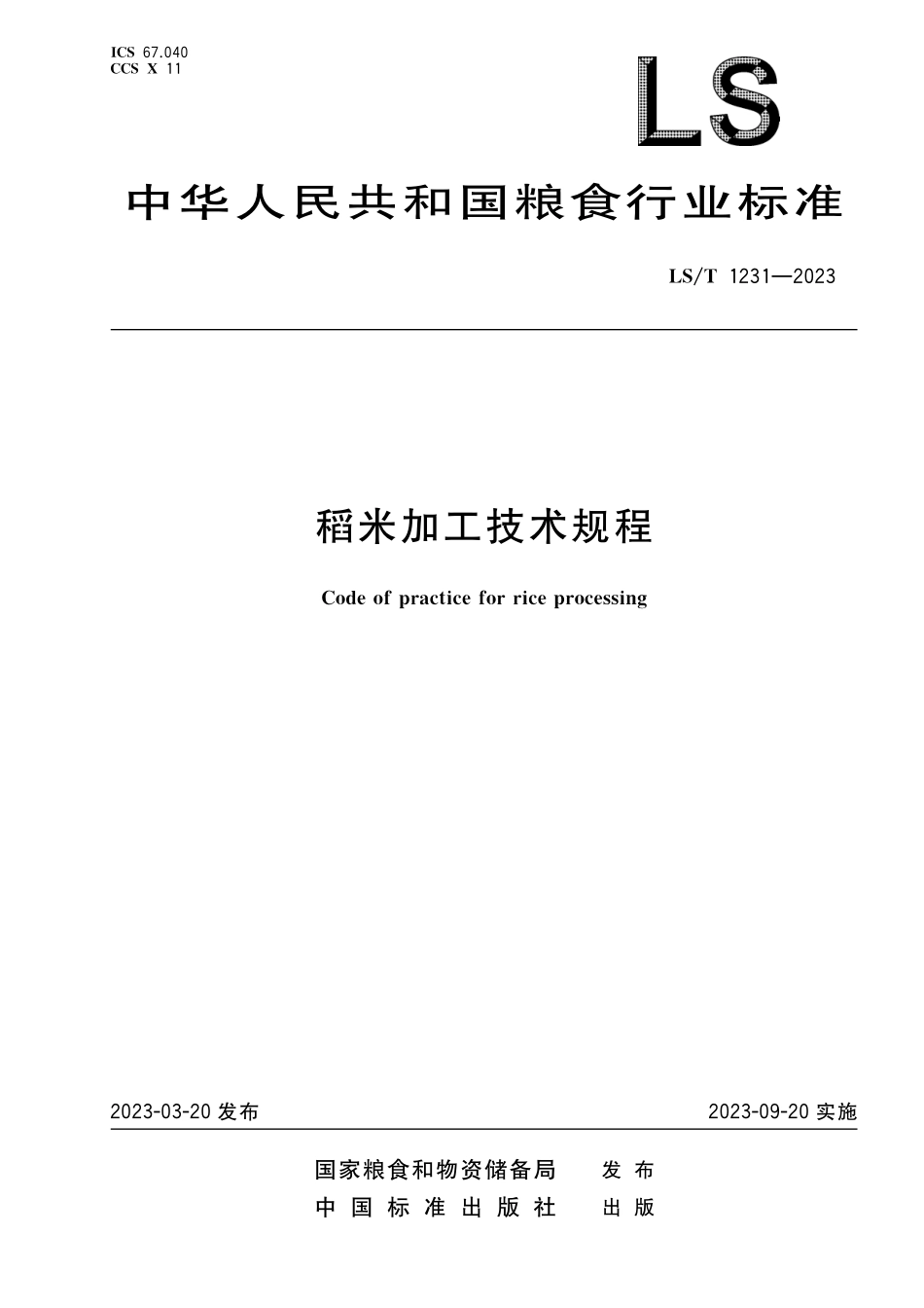 LST 1231-2023 稻米加工技术规程.pdf_第1页