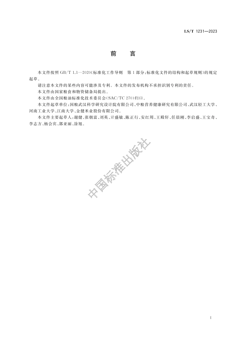 LST 1231-2023 稻米加工技术规程.pdf_第2页