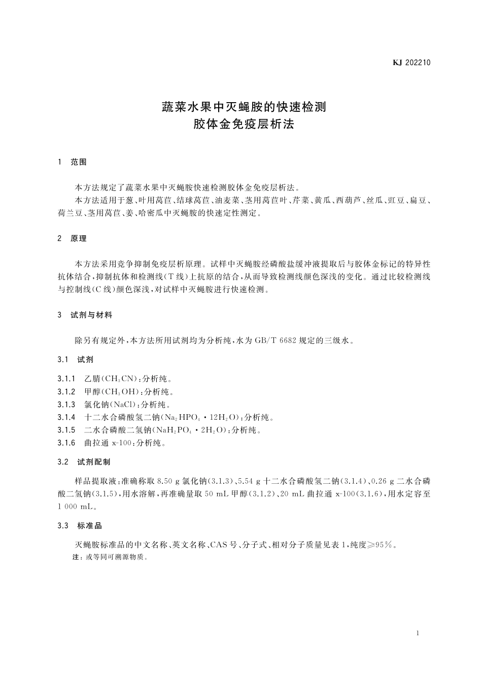 KJ 202210 蔬菜水果中灭蝇胺的快速检测 胶体金免疫层析法.pdf_第2页