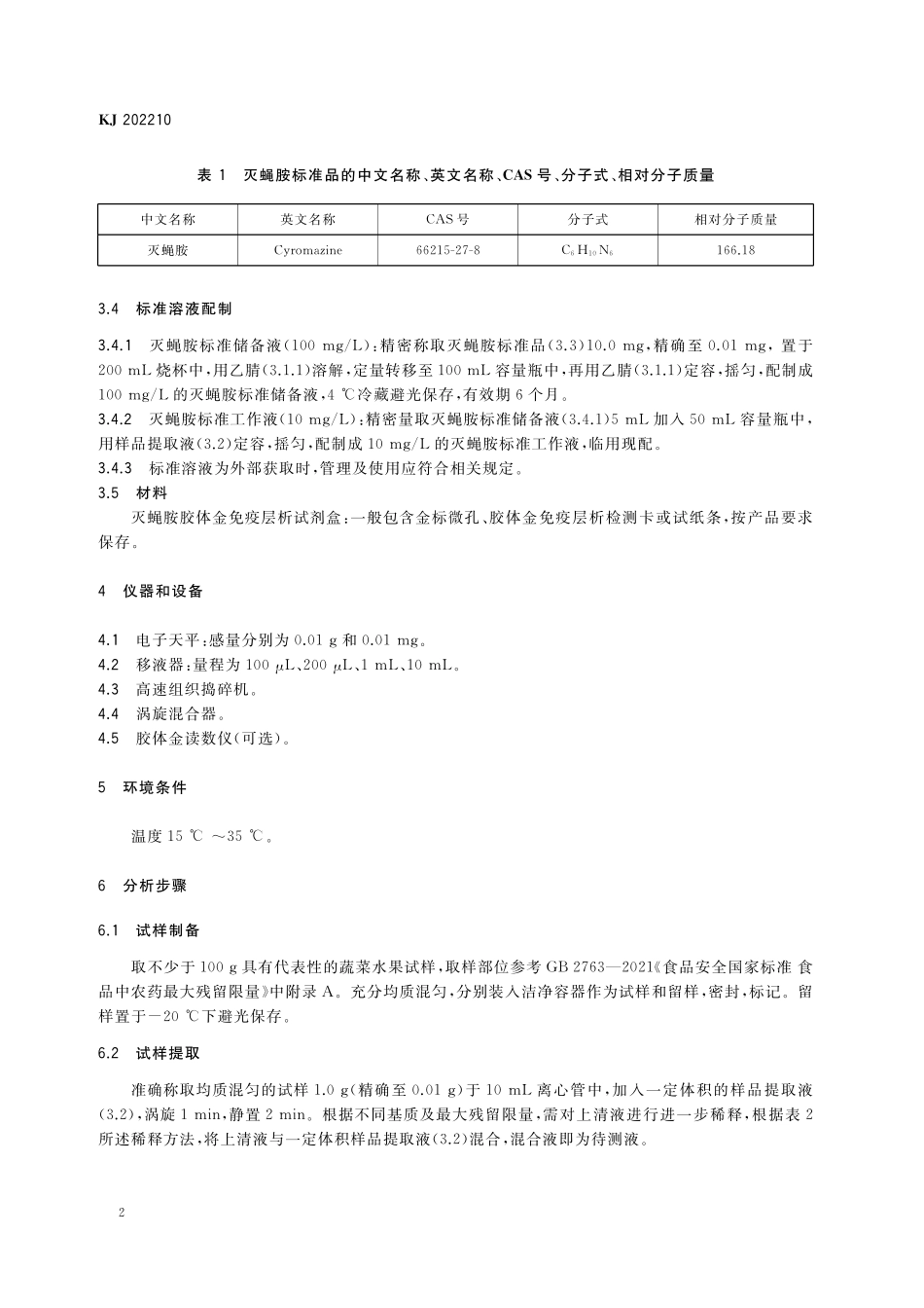 KJ 202210 蔬菜水果中灭蝇胺的快速检测 胶体金免疫层析法.pdf_第3页