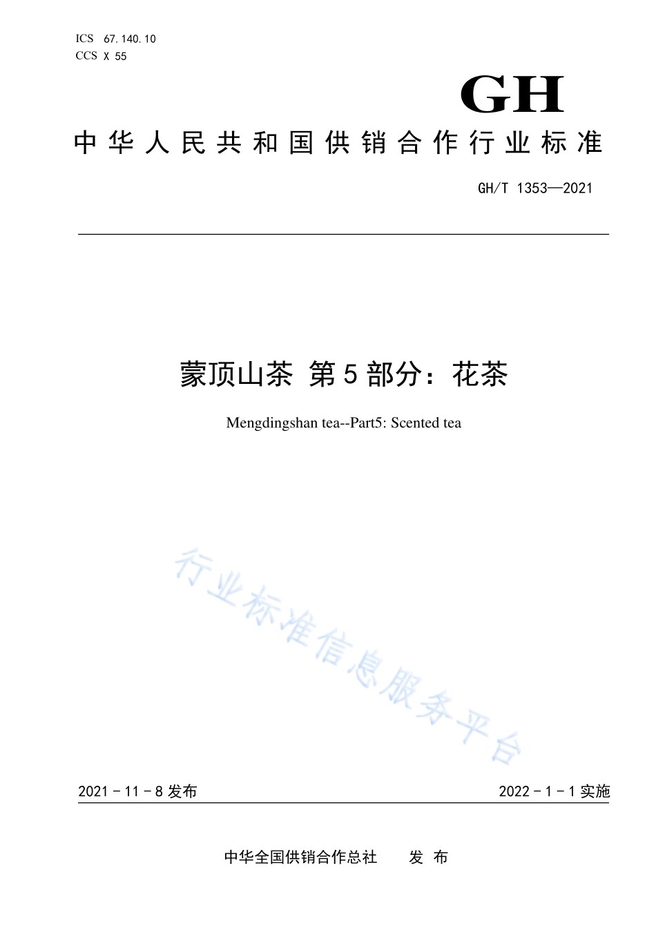 GHT 1353-2021 蒙顶山茶 第5部分：花茶.pdf_第1页