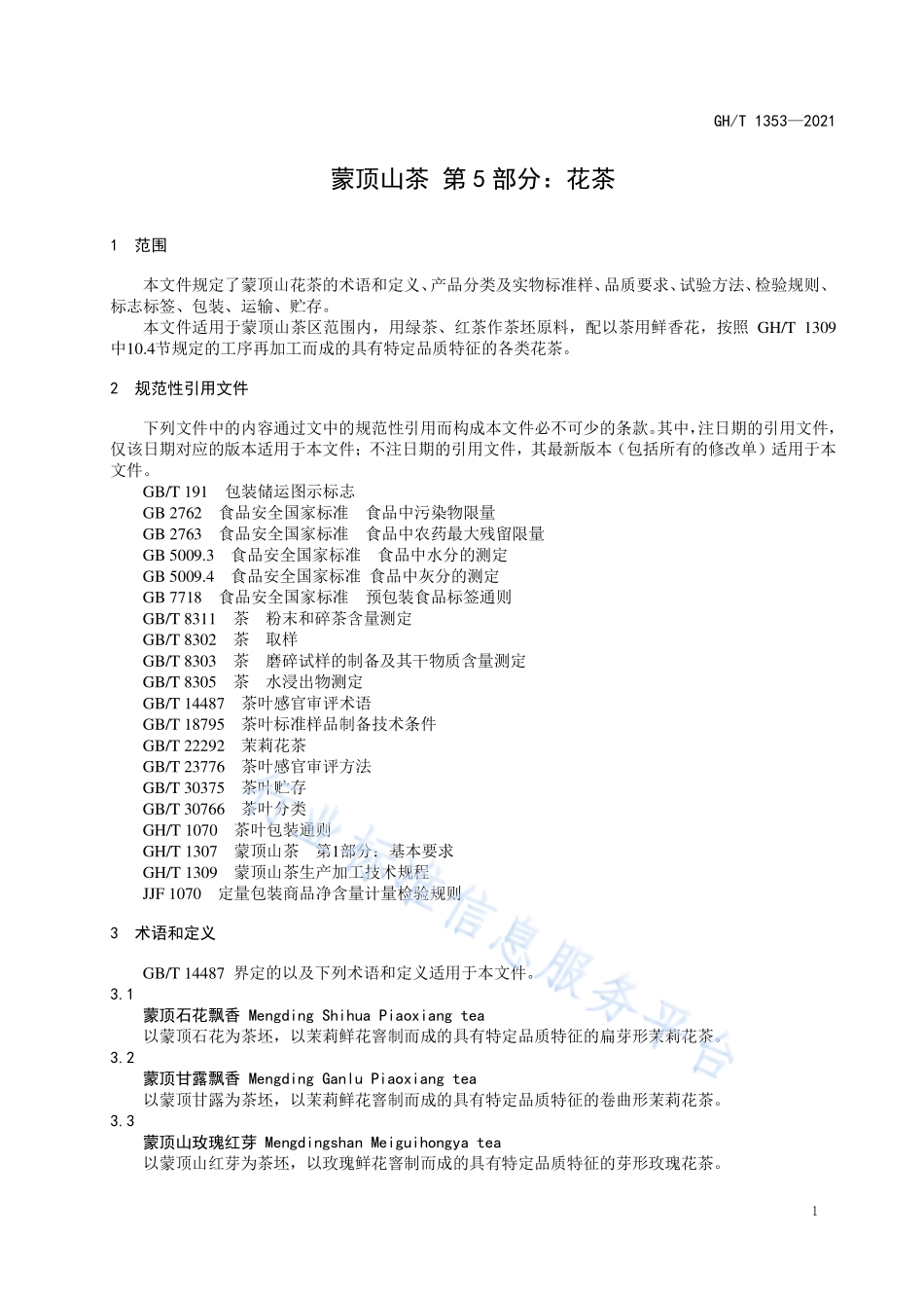 GHT 1353-2021 蒙顶山茶 第5部分：花茶.pdf_第3页