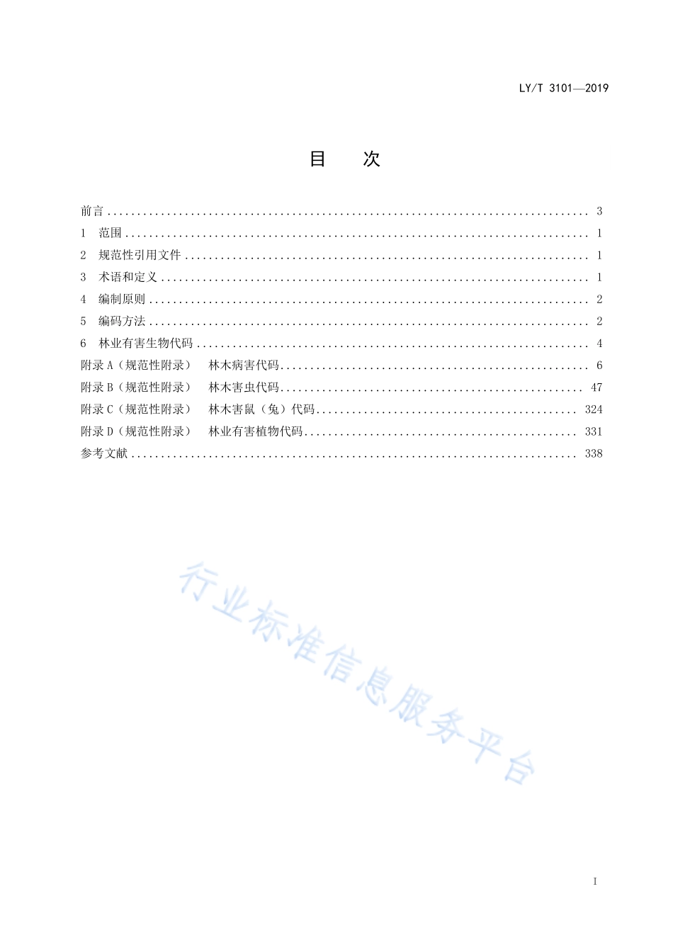 LYT 3101-2019 林业有害生物代码.pdf_第2页