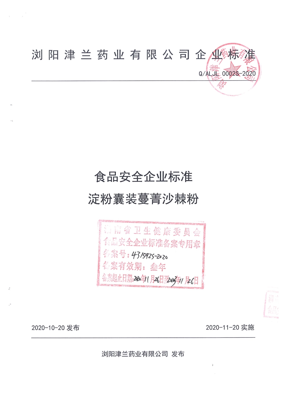 QALJL 0002 S-2020 淀粉囊装蔓菁沙棘粉.pdf_第1页