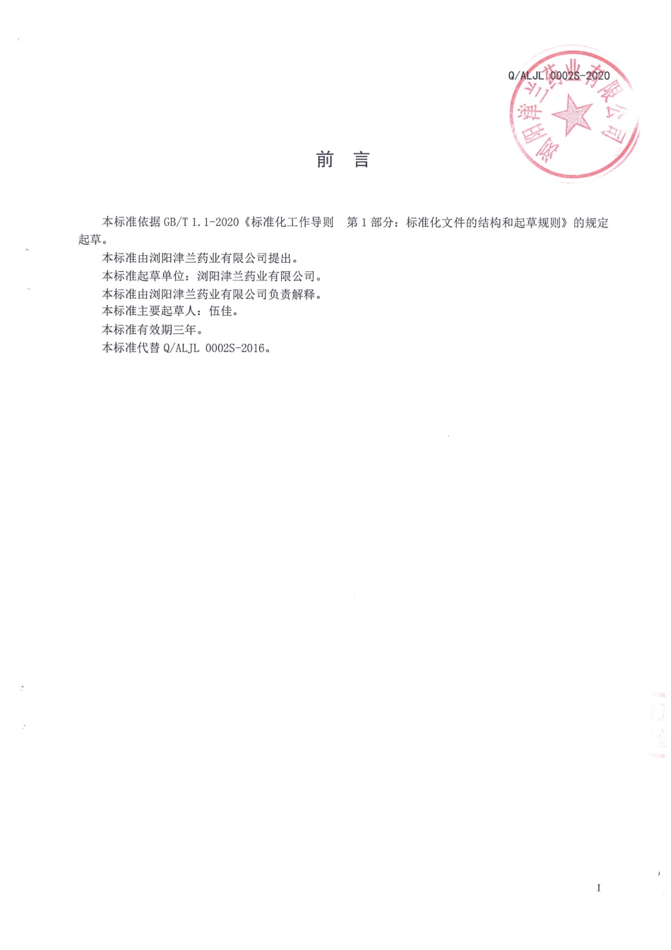 QALJL 0002 S-2020 淀粉囊装蔓菁沙棘粉.pdf_第2页