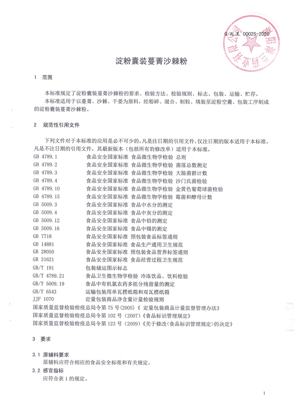 QALJL 0002 S-2020 淀粉囊装蔓菁沙棘粉.pdf_第3页