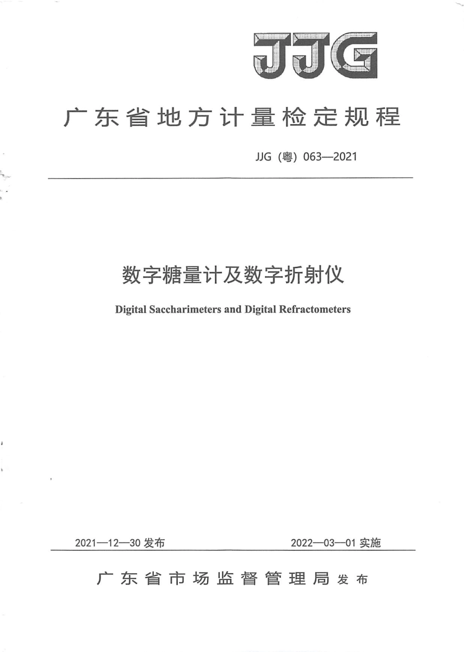JJG（粤）063-2021 数字糖量计及数字折射仪检定规程.pdf_第1页