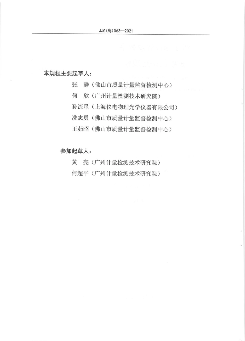 JJG（粤）063-2021 数字糖量计及数字折射仪检定规程.pdf_第3页