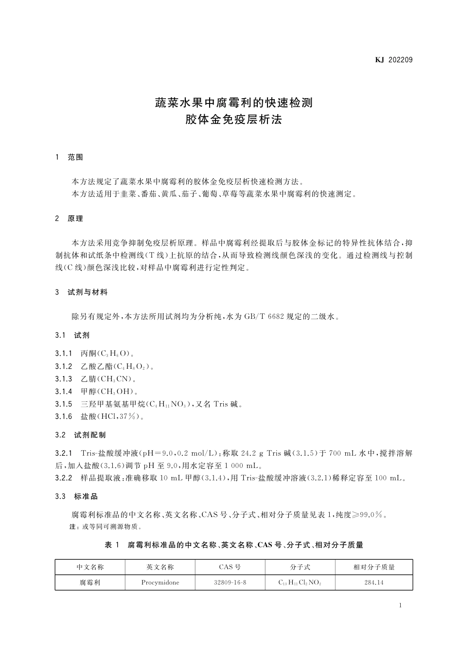 KJ 202209 蔬菜水果中腐霉利的快速检测 胶体金免疫层析法.pdf_第2页