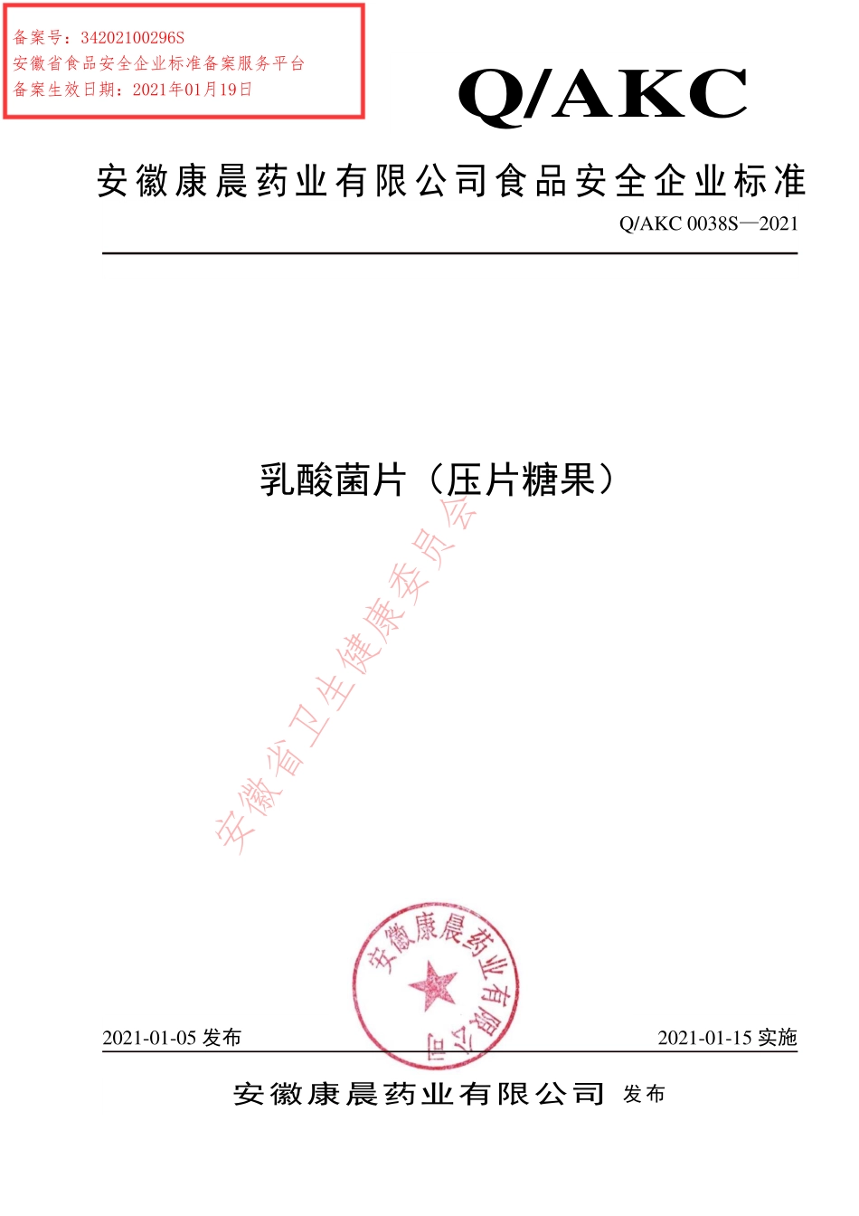QAKC 0038 S-2021 乳酸菌片（压片糖果）.pdf_第1页