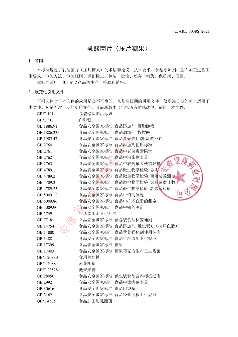 QAKC 0038 S-2021 乳酸菌片（压片糖果）.pdf_第3页