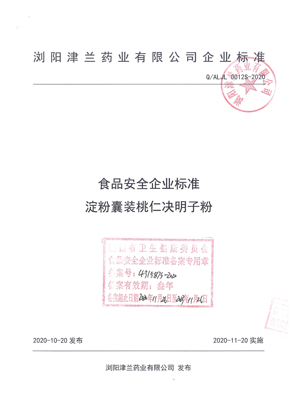 QALJL 0012 S-2020 淀粉囊装桃仁决明子粉.pdf_第1页
