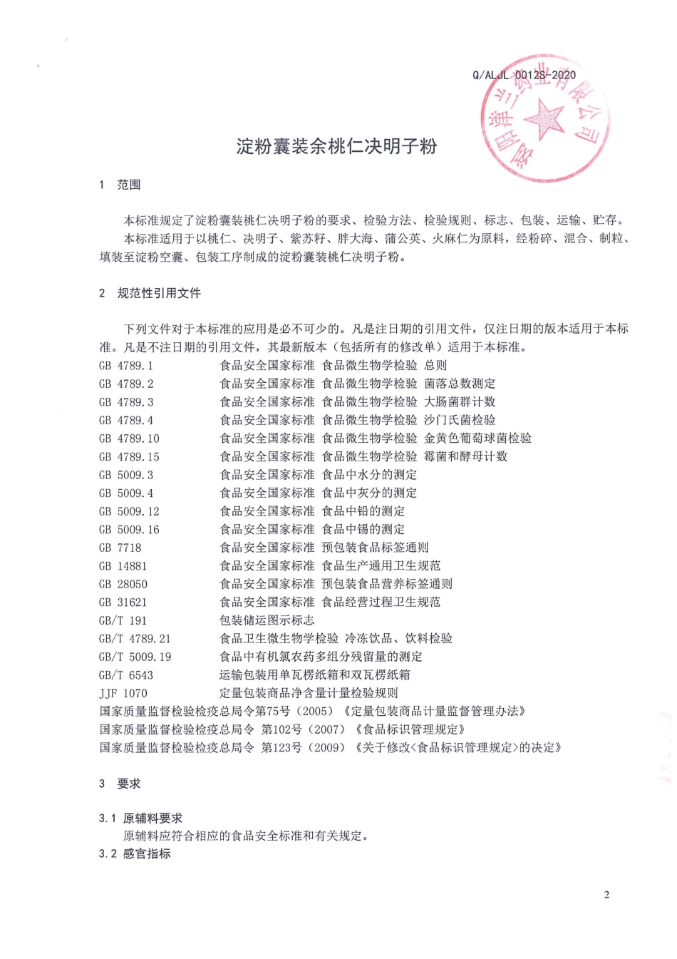 QALJL 0012 S-2020 淀粉囊装桃仁决明子粉.pdf_第3页