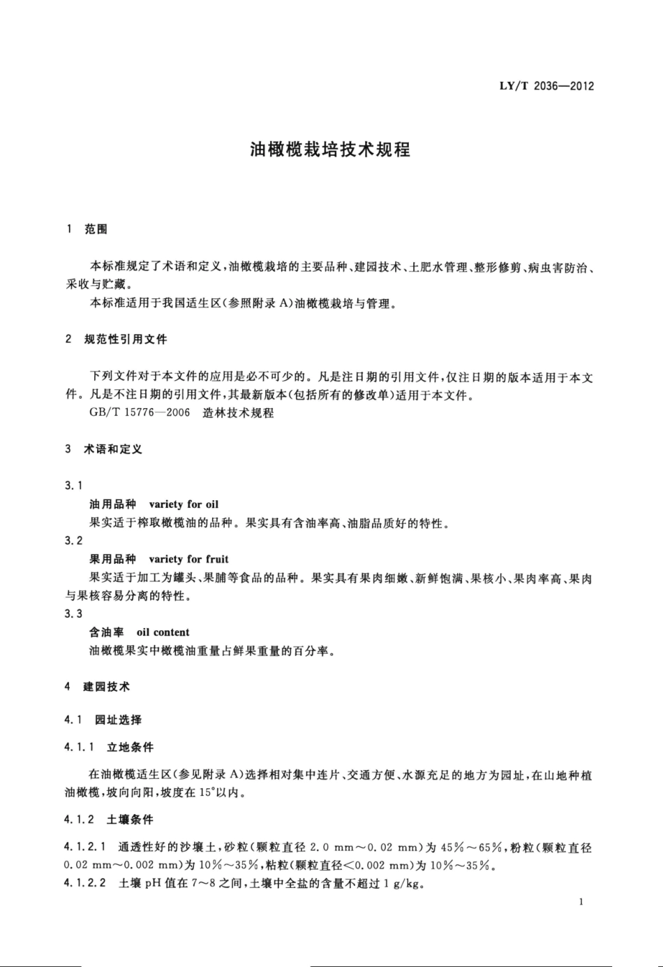 LYT 2036-2012 油橄榄栽培技术规程.pdf_第3页