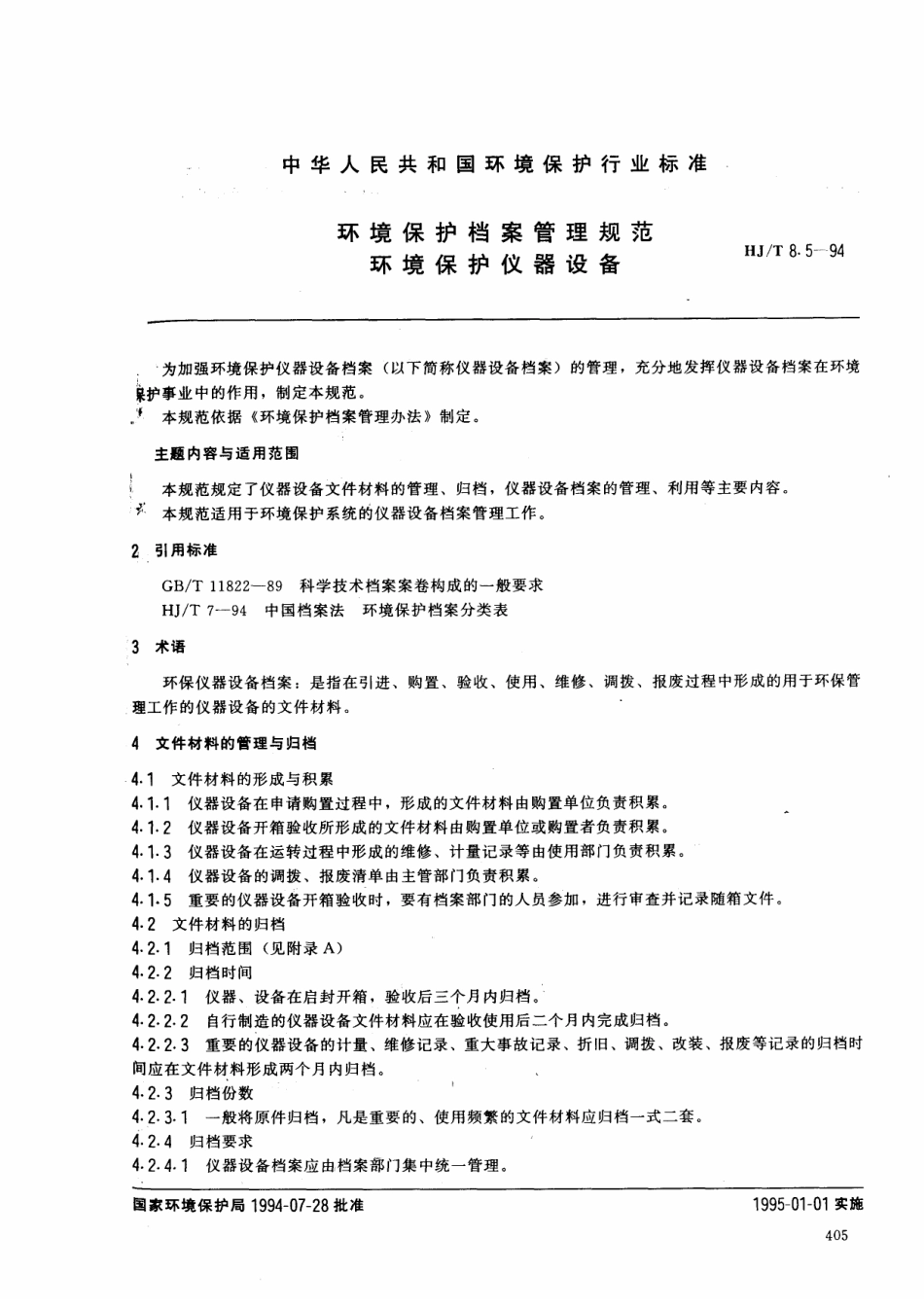 HJT 8.5-1994 环境保护档案管理规范 环境保护仪器设备.pdf_第1页