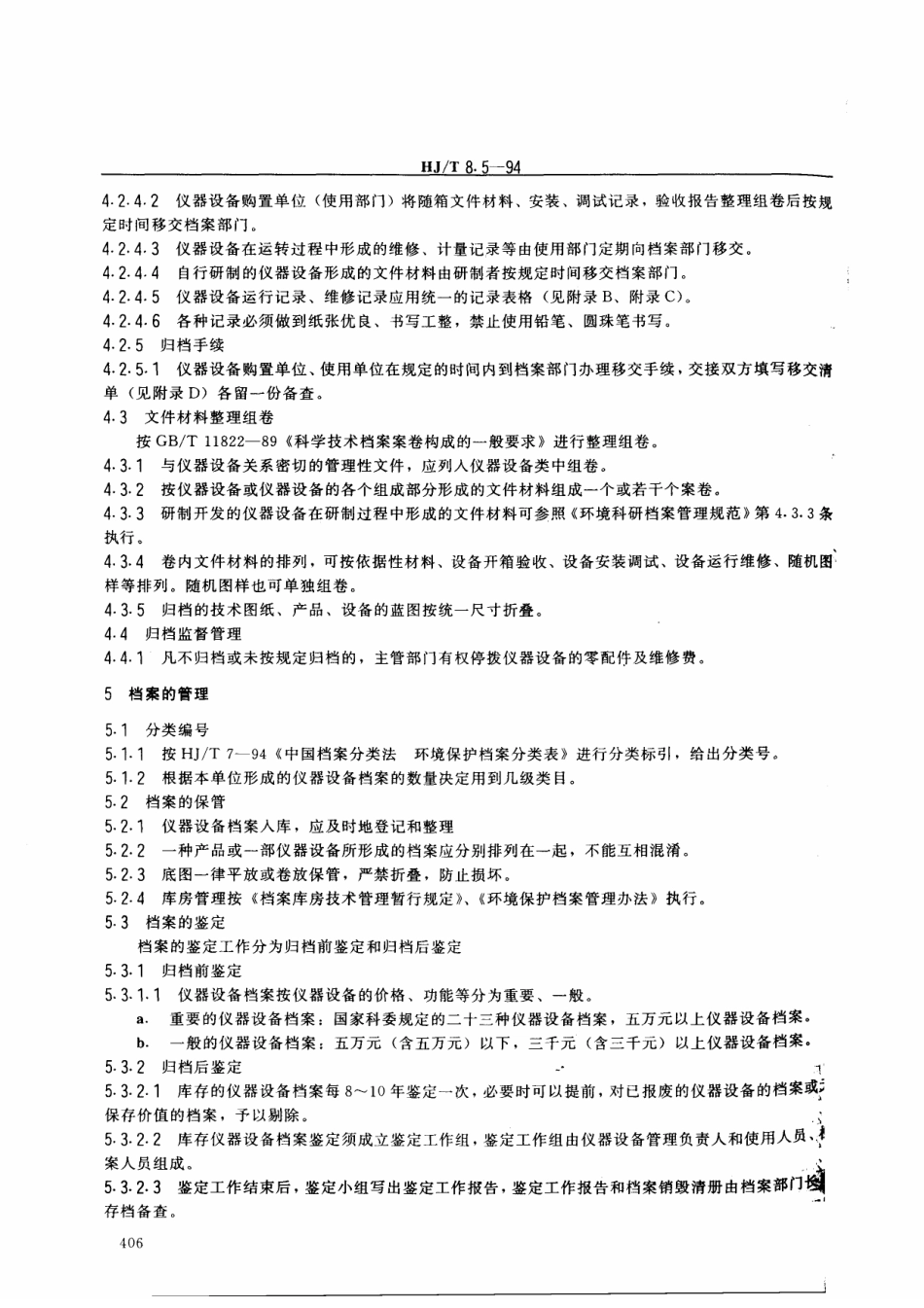 HJT 8.5-1994 环境保护档案管理规范 环境保护仪器设备.pdf_第2页
