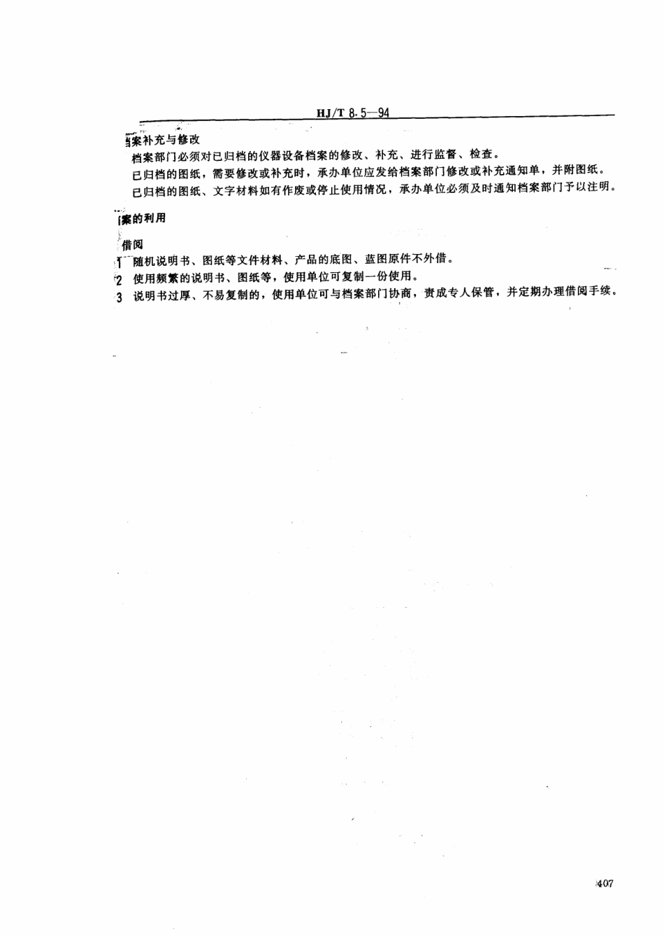HJT 8.5-1994 环境保护档案管理规范 环境保护仪器设备.pdf_第3页