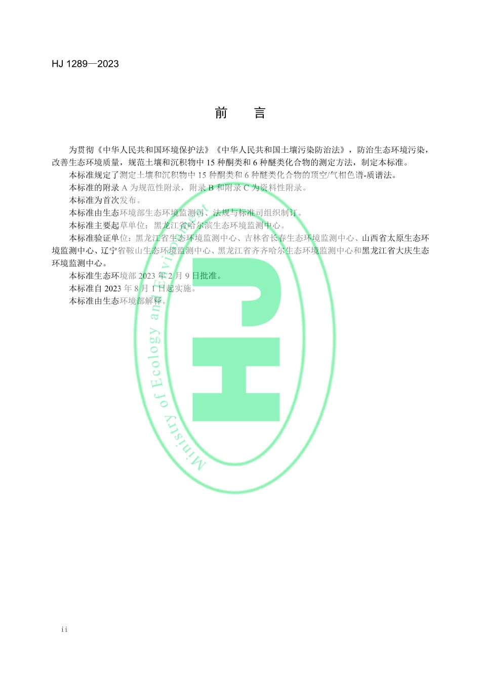 HJ 1289-2023 土壤和沉积物15种酮类和6种醚类 化合物的测定 顶空气相色谱-质谱法.pdf_第3页