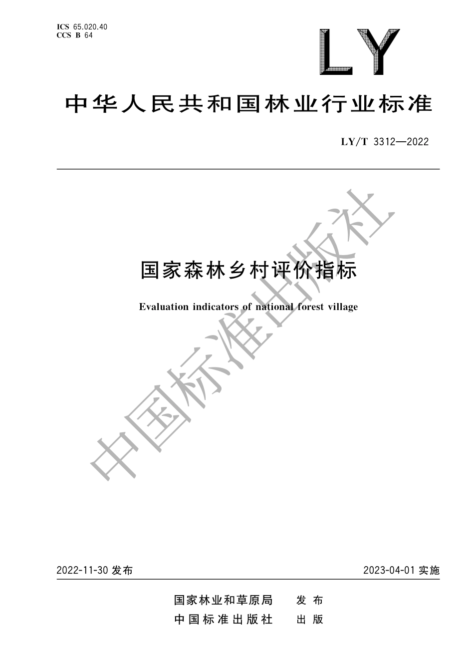 LYT 3312-2022 国家森林乡村评价指标.pdf_第1页