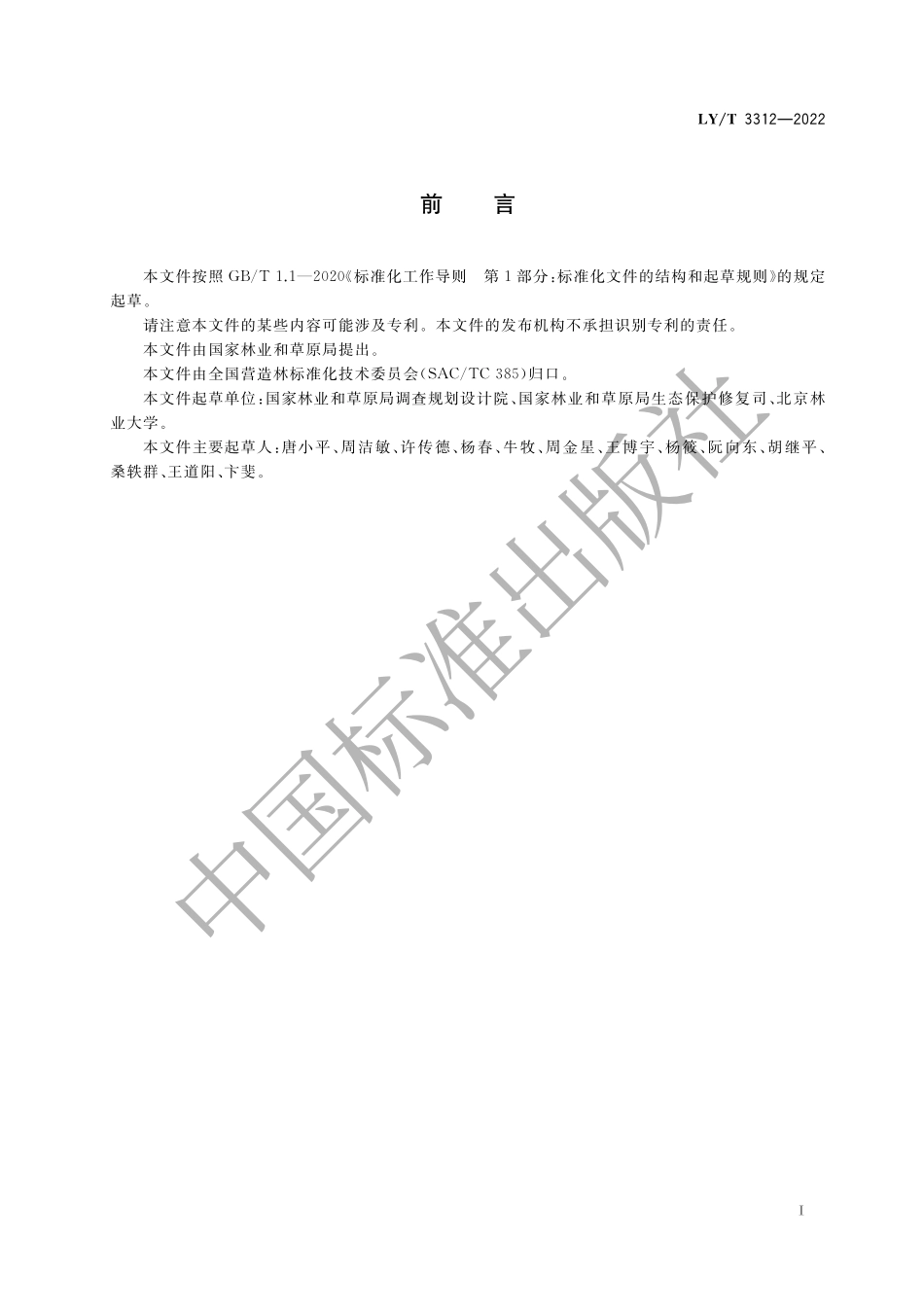 LYT 3312-2022 国家森林乡村评价指标.pdf_第3页