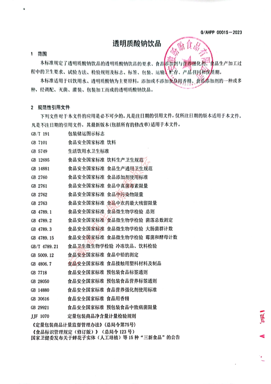 QAHPP 0001 S-2023 透明质酸钠饮品.pdf_第3页