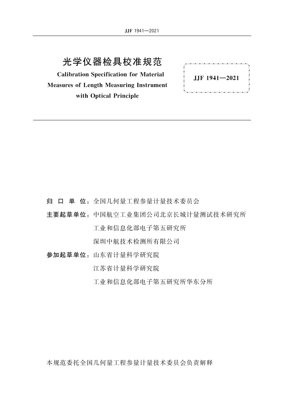 JJF 1941-2021 光学仪器检具校准规范.pdf_第2页