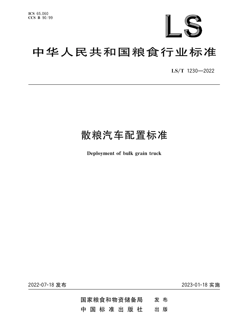 LST 1230-2022 散粮汽车配置标准.pdf_第1页
