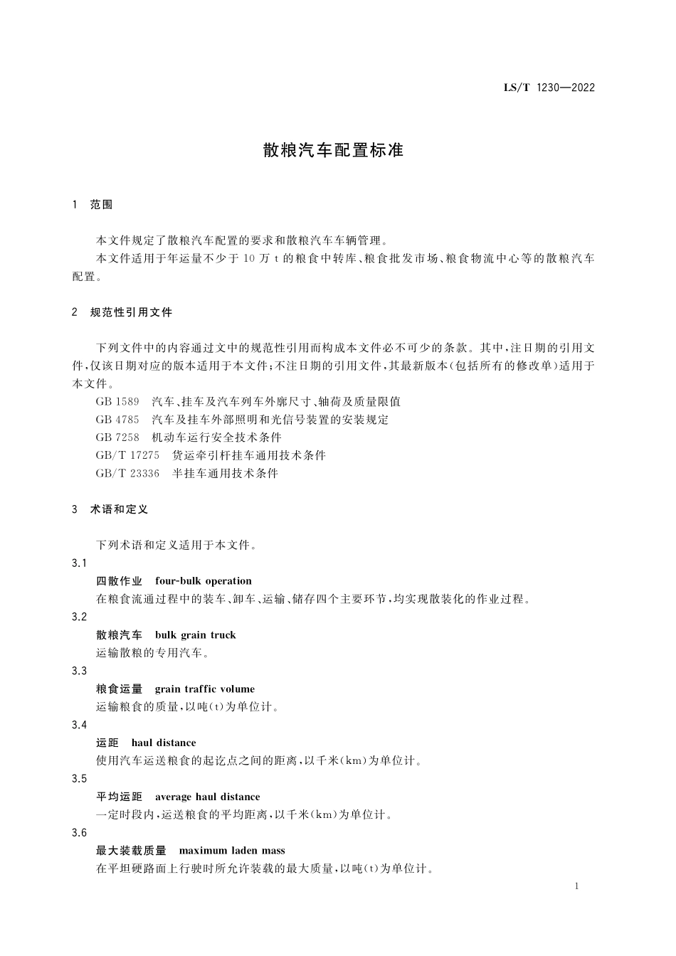 LST 1230-2022 散粮汽车配置标准.pdf_第3页