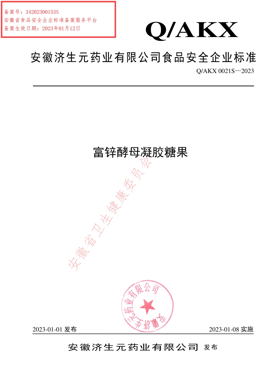 QAKX 0021 S-2023 富锌酵母凝胶糖果.pdf_第1页