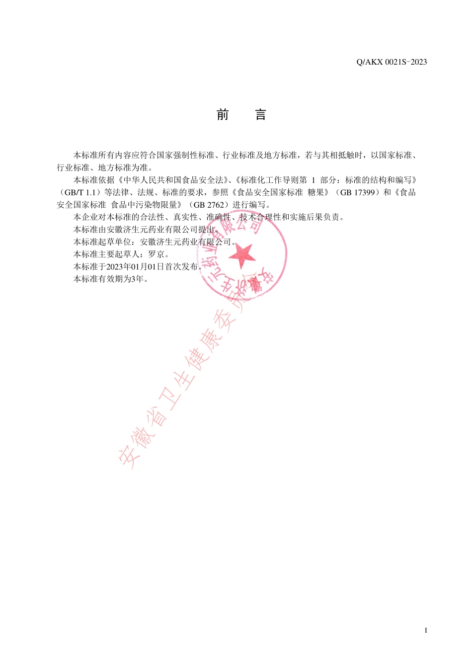 QAKX 0021 S-2023 富锌酵母凝胶糖果.pdf_第2页