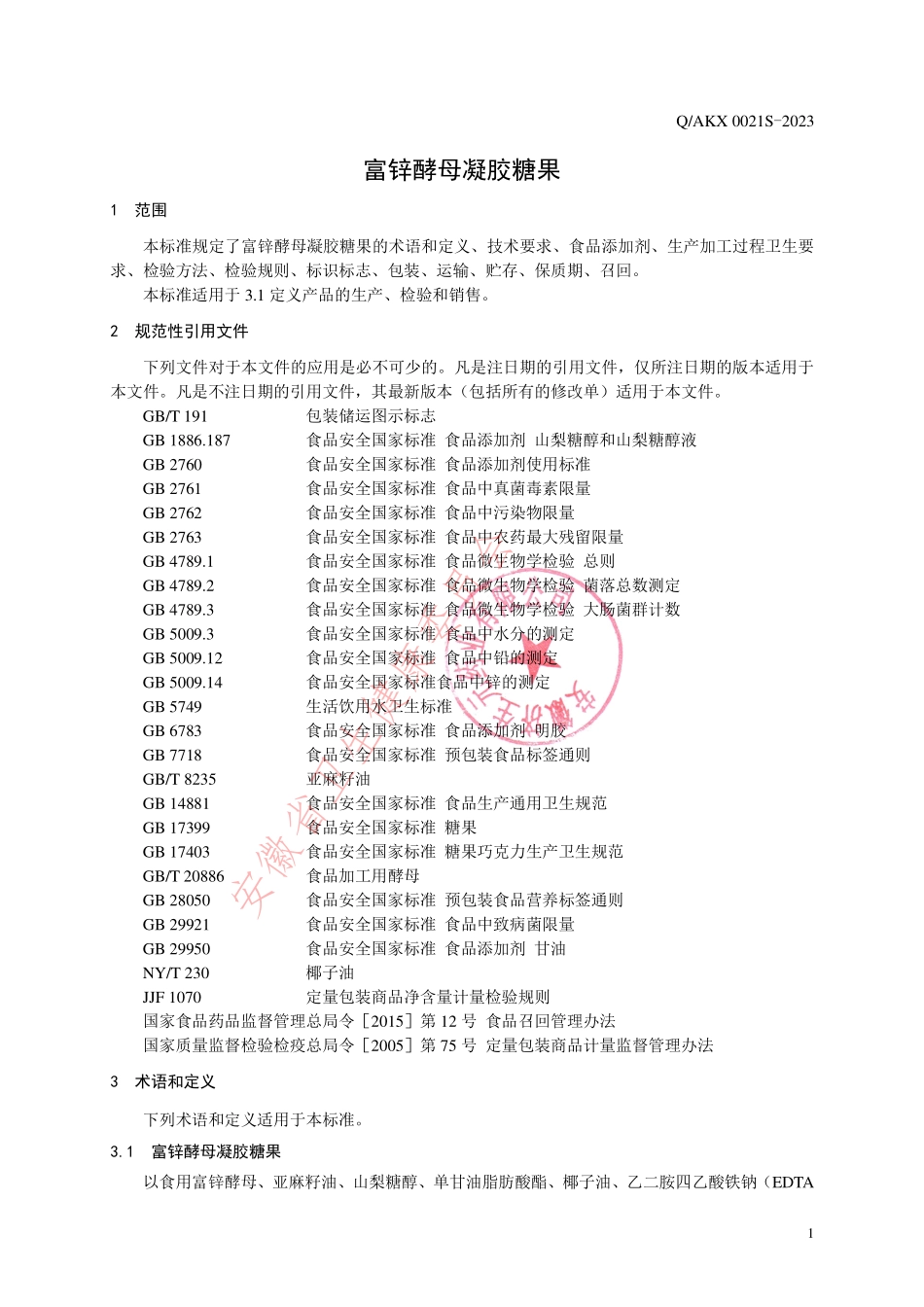 QAKX 0021 S-2023 富锌酵母凝胶糖果.pdf_第3页