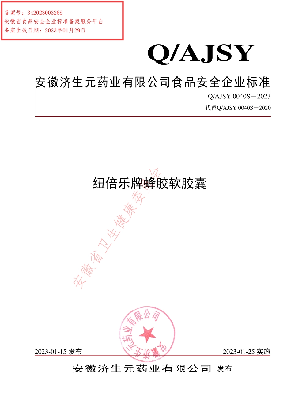 QAJSY 0040 S-2023 纽倍乐牌蜂胶软胶囊.pdf_第1页
