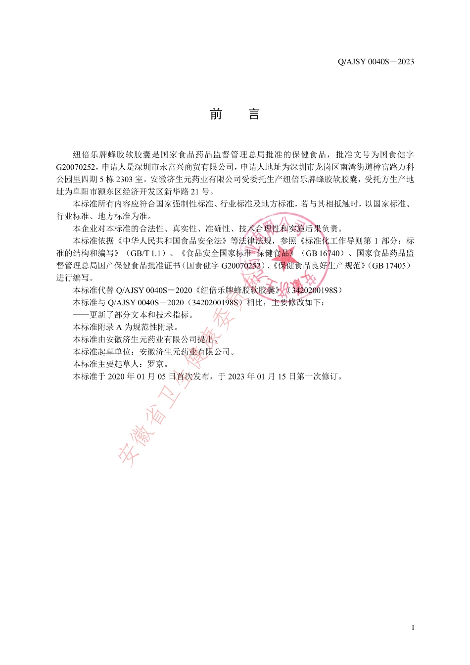 QAJSY 0040 S-2023 纽倍乐牌蜂胶软胶囊.pdf_第2页