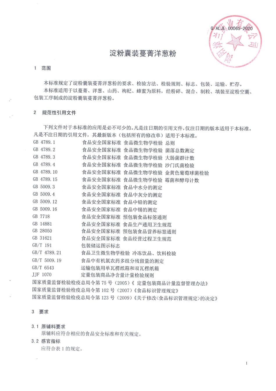 QALJL 0006 S-2020 淀粉囊装蔓菁洋葱粉.pdf_第3页